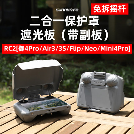 适用大疆御4 Pro Air3/3S RC 2遥控器遮光保护盖罩免拆摇杆配件