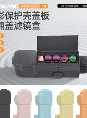 Sunnylife OsmoPocket3保护盖口袋3保护罩机身滤镜收纳盒壳上盖板