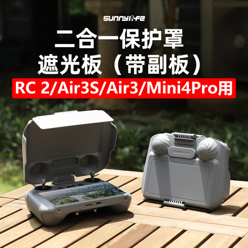 Air3SRC2遥控器遮光罩免拆摇杆