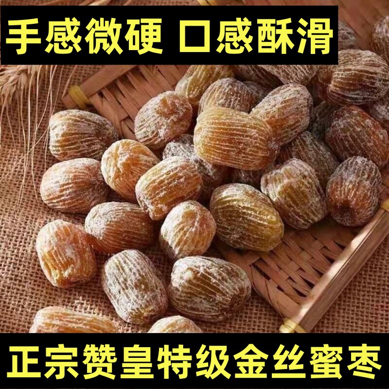 精选赞皇正宗金丝蜜枣干蜜枣大个有核蜜枣包粽子煲汤甜点5斤散装
