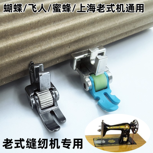 家用老式缝纫机滚轮压脚