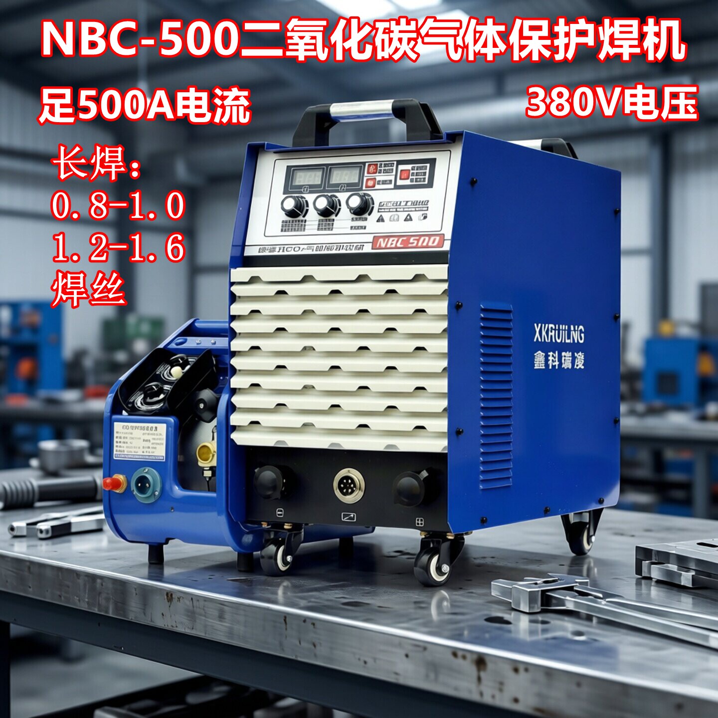 鑫科瑞凌二氧化碳气体保护焊350 500二保焊一体气保焊机分体工业