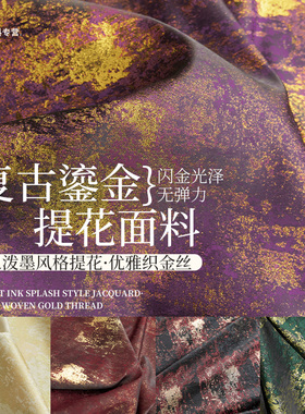 复古紫色鎏金布料提花不规则肌理复古闪光泽旗袍外套裙设计师面料