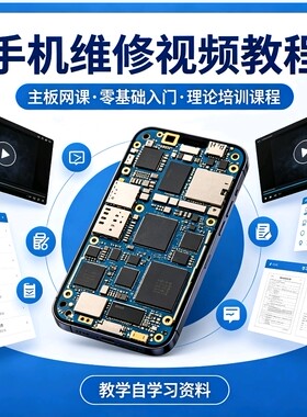 手机维修主板零基础入门网课