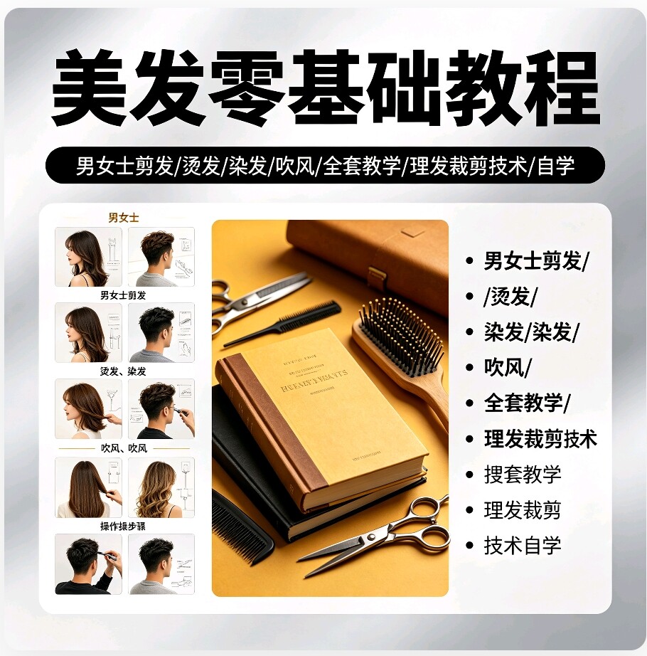 美发零基础教程男女士剪发烫发染发吹风全套教学理发裁剪技术自学