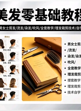 零基础全套理发剪发烫发染发教程