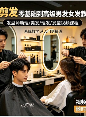 美发零基础教程男女士剪发烫发染发吹风全套教学理发裁剪技术自学