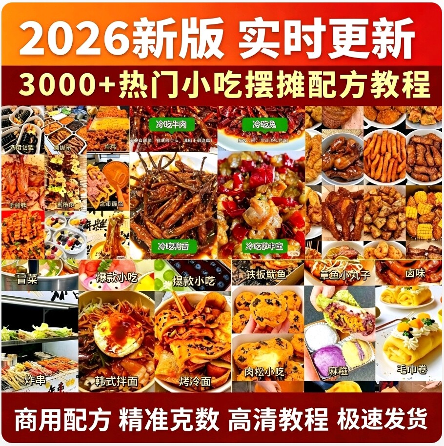 2026小吃摆摊创业教程 夜市地摊商用配方 特色小吃开店技术秘方