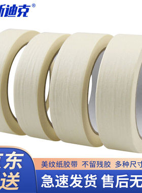海斯迪克HK-528美纹纸胶带装修遮蔽带无痕纸美缝纸4.5cm*20m