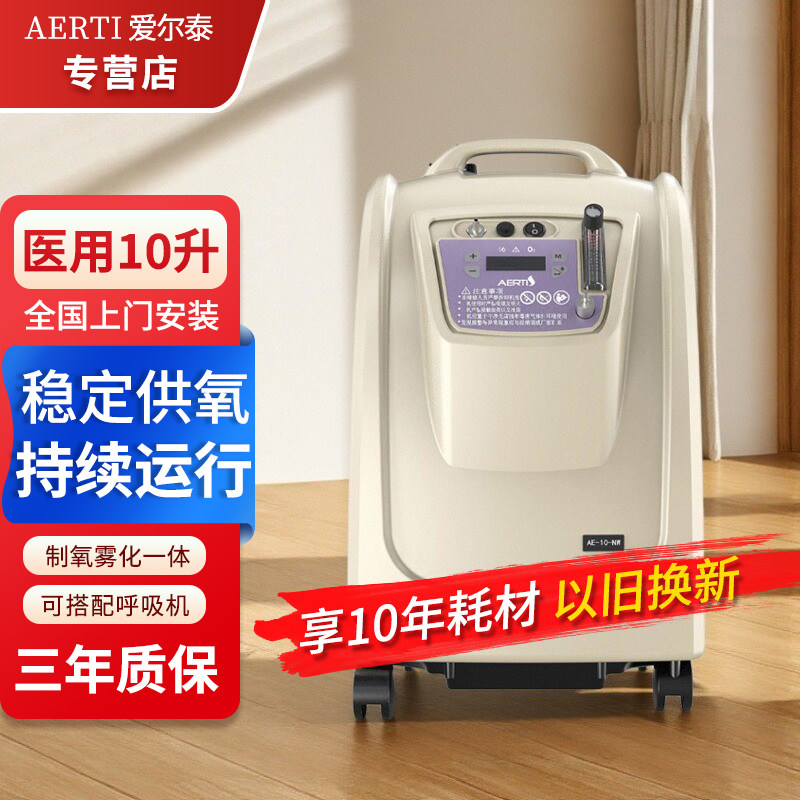 爱尔泰10L升医用制氧机家用老人吸氧机制氧雾化医疗氧气机8升