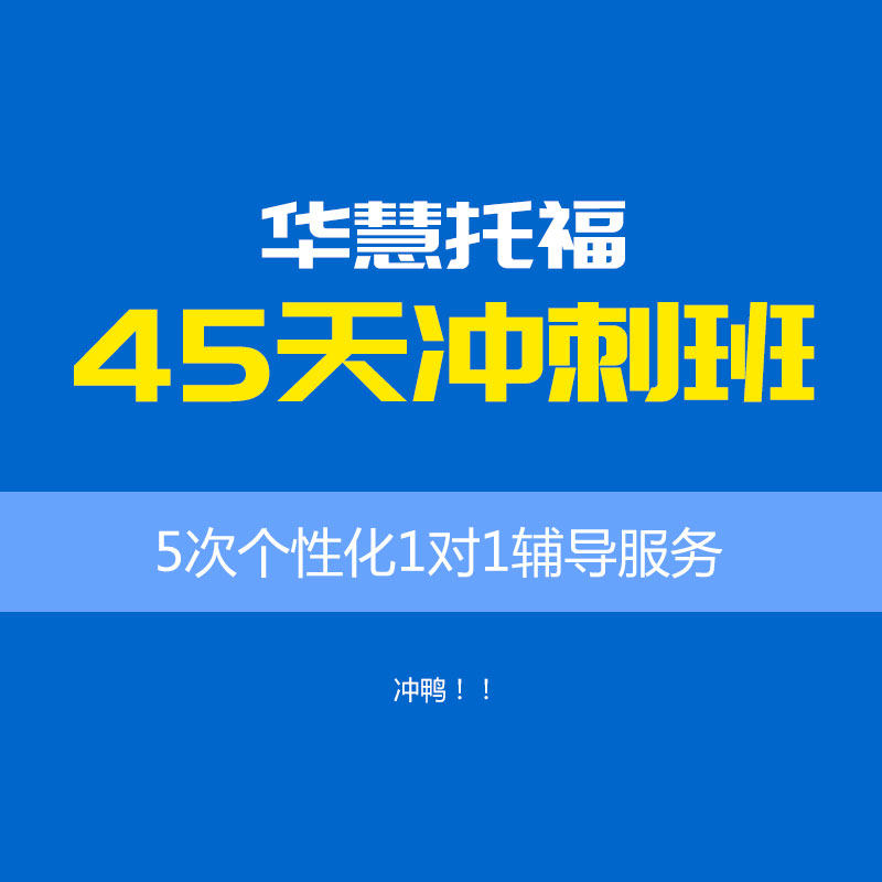 华慧托福冲刺班1对1辅导托福考前分析学习计划真题模拟培训辅导