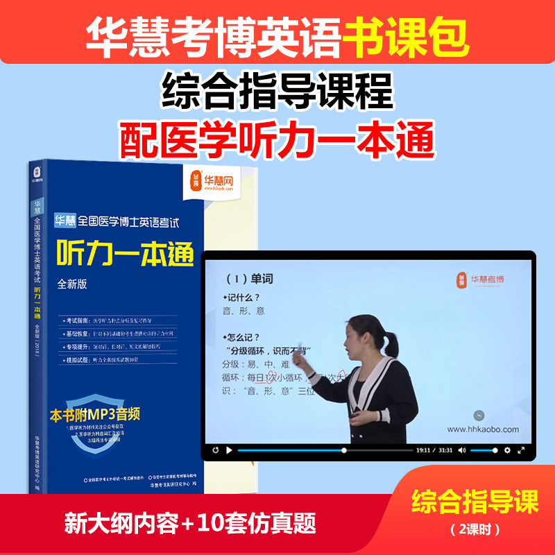 华慧课程赠2027年全国医学统考考博英语听力一本通10套模拟题真题