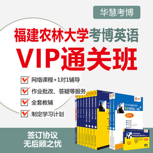 2027年华慧考博英语福建农林大学一对一辅导VIP通关班真题课程