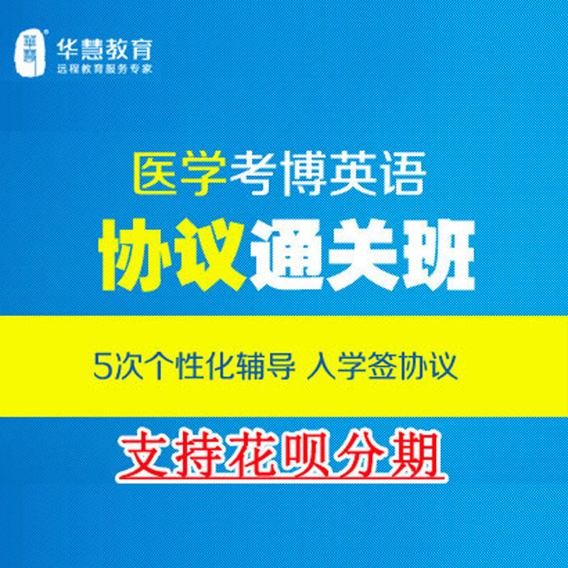 华慧2027医学考博英语协议通关班网络培训课辅导班5次一对一辅导