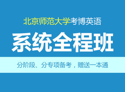 华慧2025年北京师范大学考博英语辅导系统全程班赠1对1个性化辅导