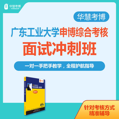 华慧2026年广东工业大学考博面试冲刺班自我介绍与问答辅导班