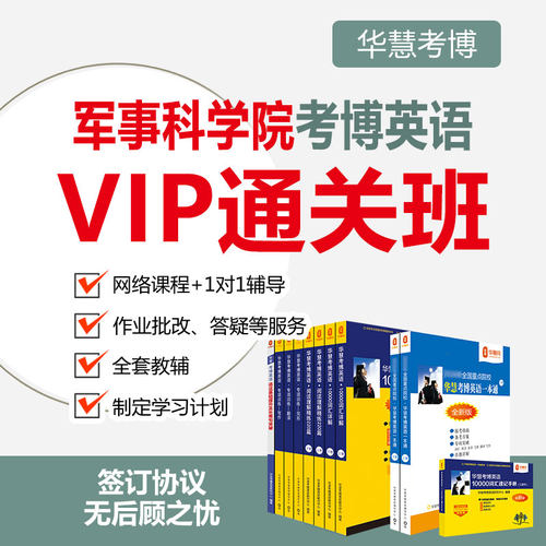 2027年华慧考博英语军事科学院一对一辅导VIP通关班真题课程