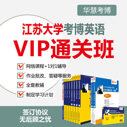 2027年华慧考博英语江苏大学一对一辅导VIP通关班真题课程