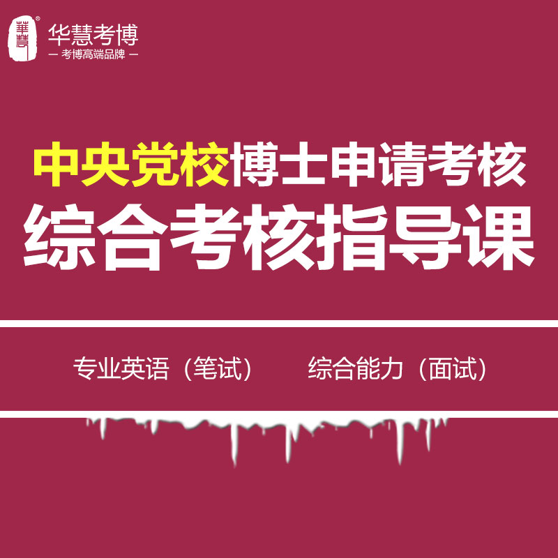中央党校考博申请考核制复试指导课专业英语笔试综合能力面试
