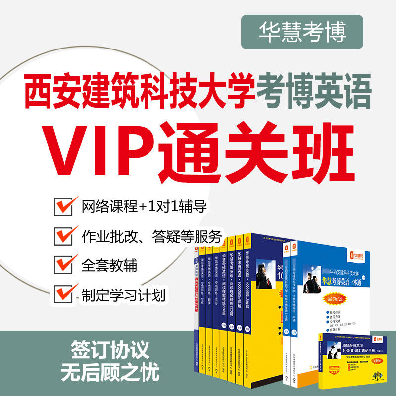 2027年华慧考博英语西安建筑科技大学辅导VIP通关班真题课程