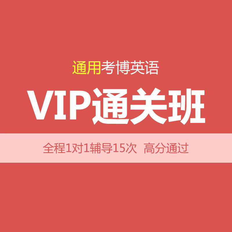 华慧2027年通用考博英语VIP通关班/网络课程全程1对1辅导真题资料