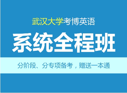 华慧2027年武汉大学考博英语系统全程班-1次1对1网络辅导/含真题