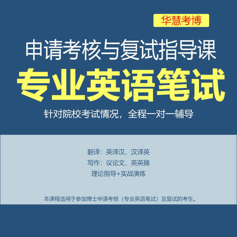 2025年华慧申请考核与复试指导课专业英语笔试针对院校一对一辅导