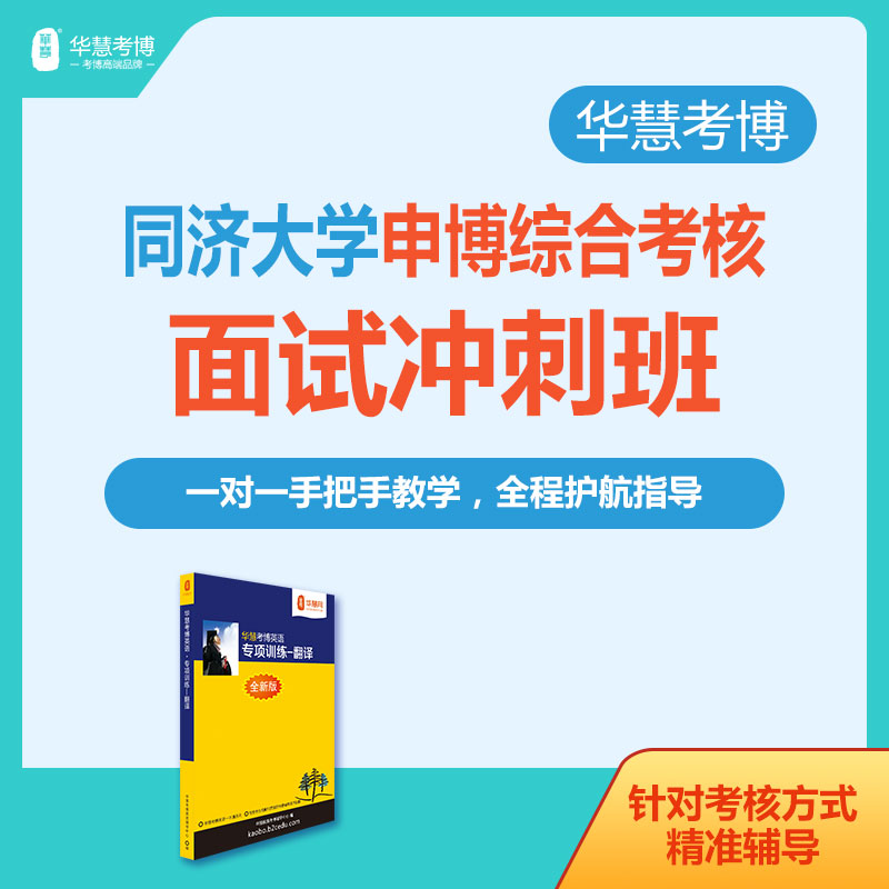 华慧2026年同济大学考博面试冲刺班自我介绍与问答一对一辅导