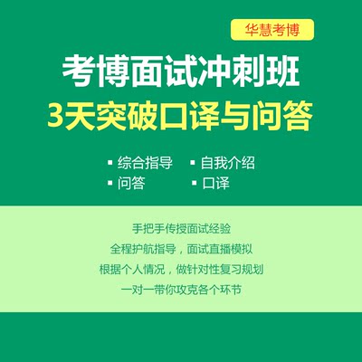 华慧2024年考博面试冲刺班突破口译与问答综合指导自我介绍一对一