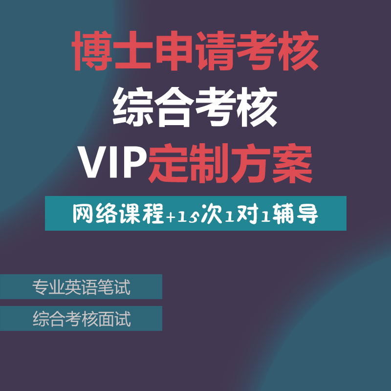 2026年华慧考博申请考核制综合考核VIP定制网络课1对1辅导笔试