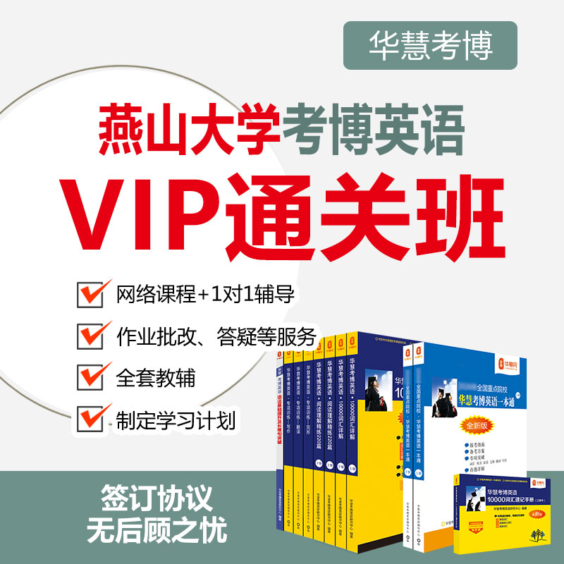 2027年华慧考博英语燕山大学一对一辅导VIP通关班真题辅导课程