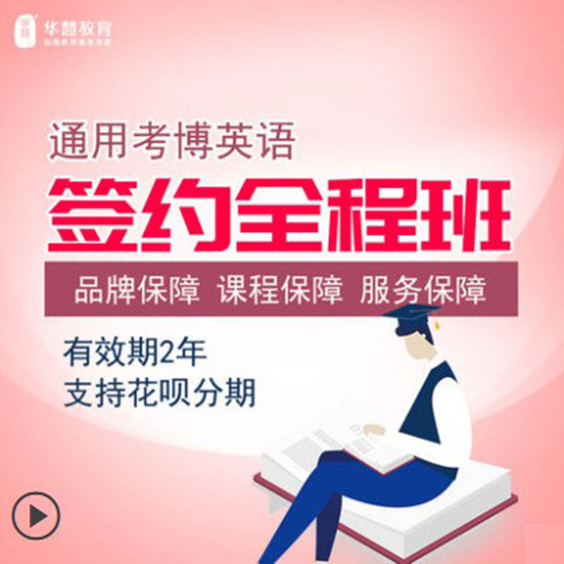 华慧2027年中国科学院考博英语签约全程班赠送1次一对一辅导