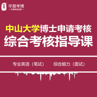 中山大学考博申请考核制综合考核指导课专业英语笔试综合能力面试