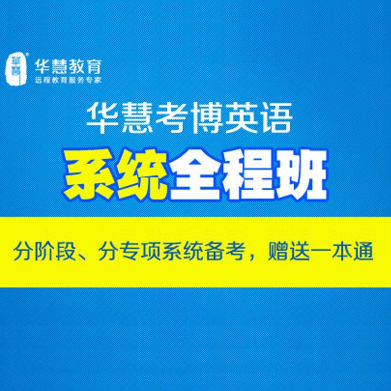 华慧2026年考博英语网络课程通用系统全程班/名师课/分专项讲解