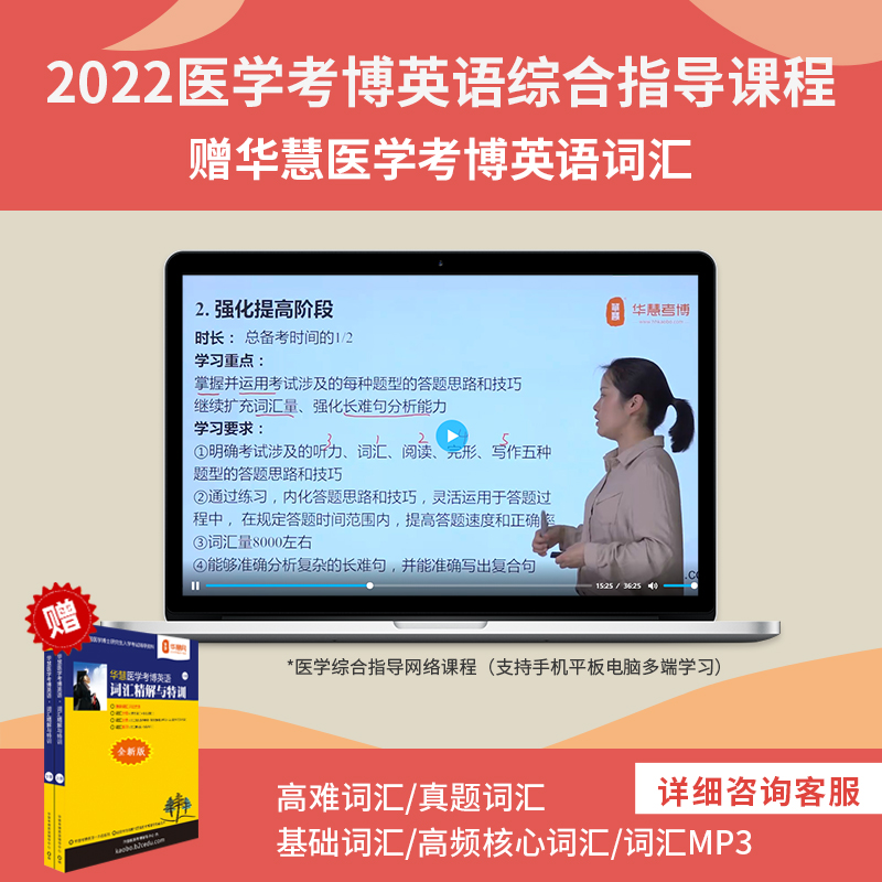 华慧综合课赠2024年全国医学统考考博英语词汇特训/医学博士书籍