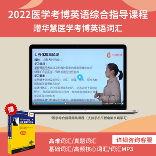 医学博士书籍 华慧综合课赠2025年全国医学统考考博英语词汇特训