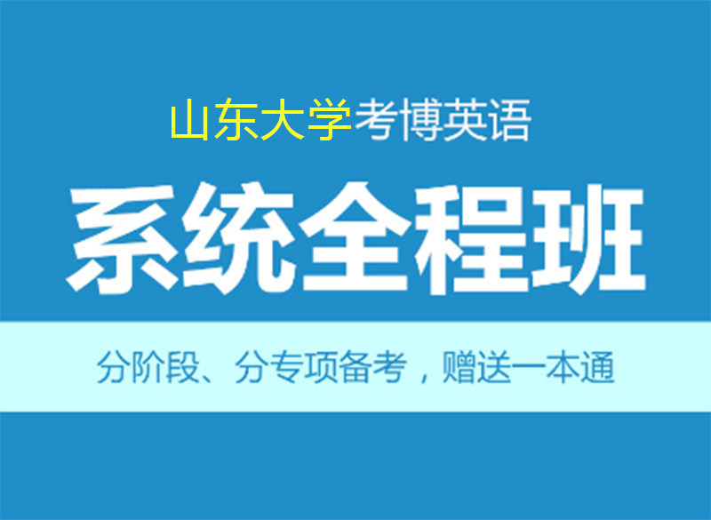 华慧2027年山东大学考博英语系统全程班+赠1次1对1个性化辅导