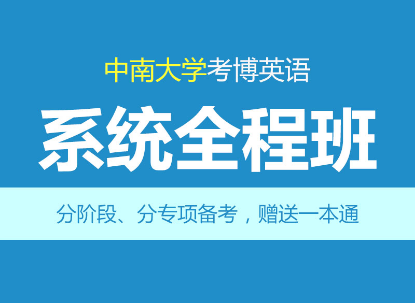 华慧2027年中南大学考博英语系统全程班-1次1对1辅导/含真题