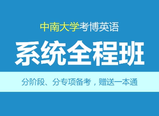 含真题 华慧2025年中南大学考博英语系统全程班 1次1对1辅导