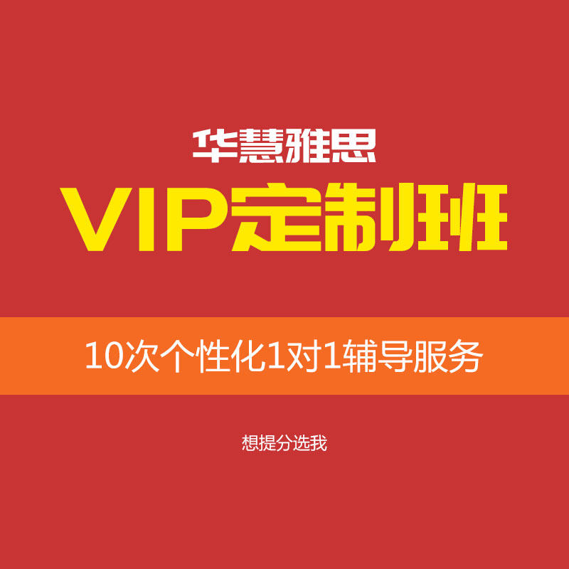 华慧雅思VIP辅导班1对1辅导雅思阅读听力口语写作培训学习计划