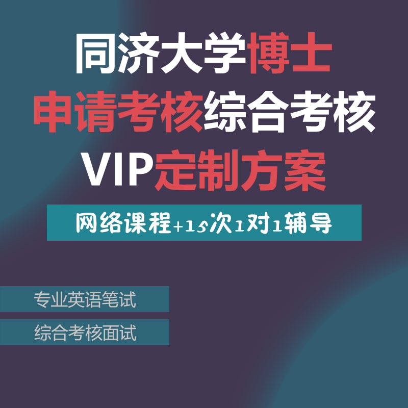 同济大学考博申请考核制综合考核VIP定制网络课1对1辅导笔试面试