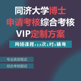 同济大学考博申请考核制综合考核VIP定制网络课1对1辅导笔试面试