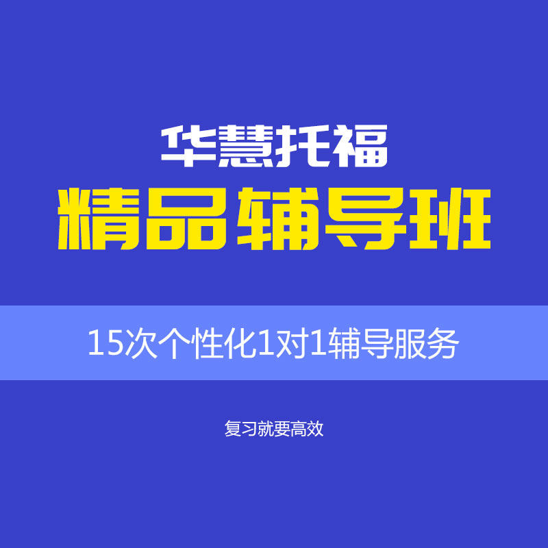 华慧托福精品辅导班1对1辅导阅读听力口语写作培训学习计划辅导班