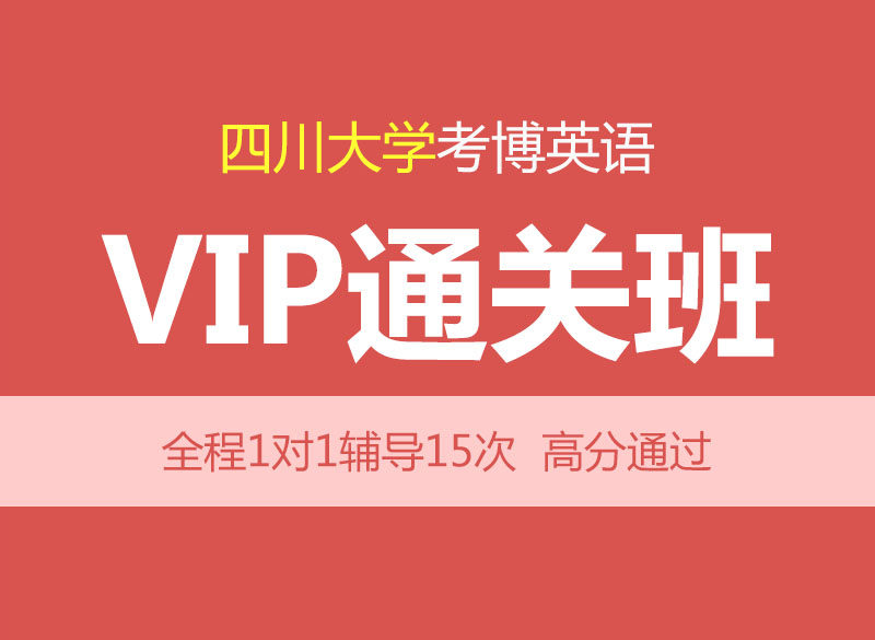 华慧2027年四川大学考博英语辅导VIP通关班-1对1辅导15次/含真题