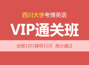 含真题 华慧2025年四川大学考博英语辅导VIP通关班 1对1辅导15次