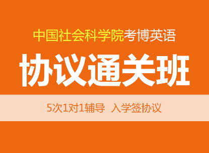 华慧2027年中国社会科学院考博英语协议通关班-1对1个辅导+含真题