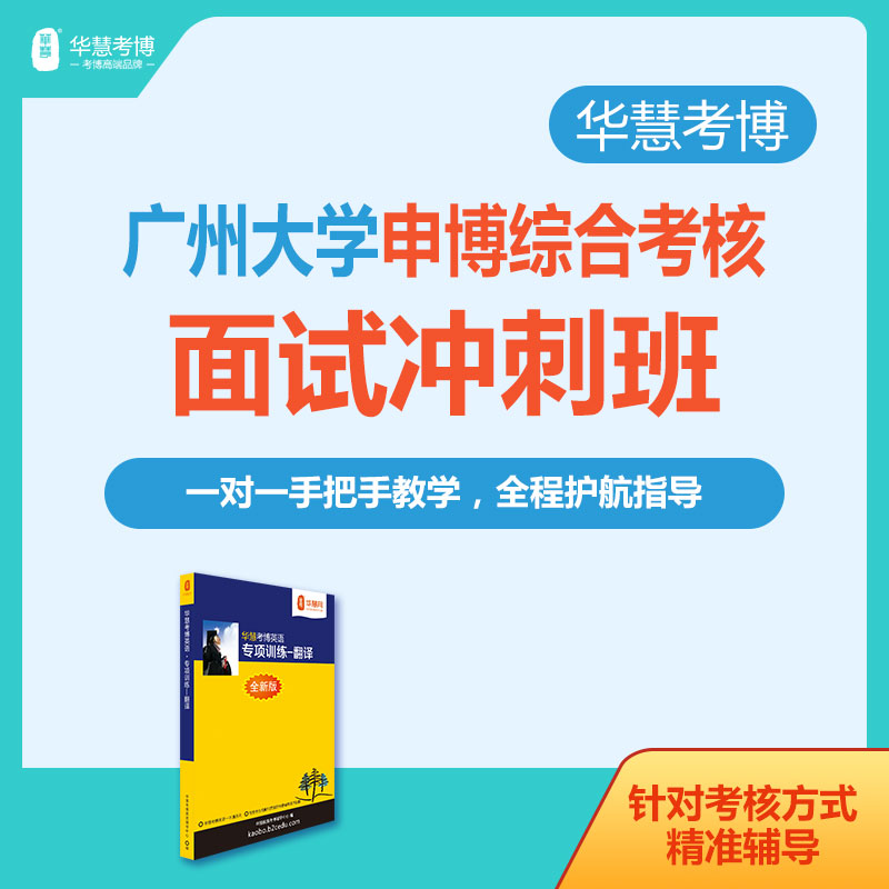 华慧2026年广州大学考博面试冲刺班自我介绍与问答一对一辅导