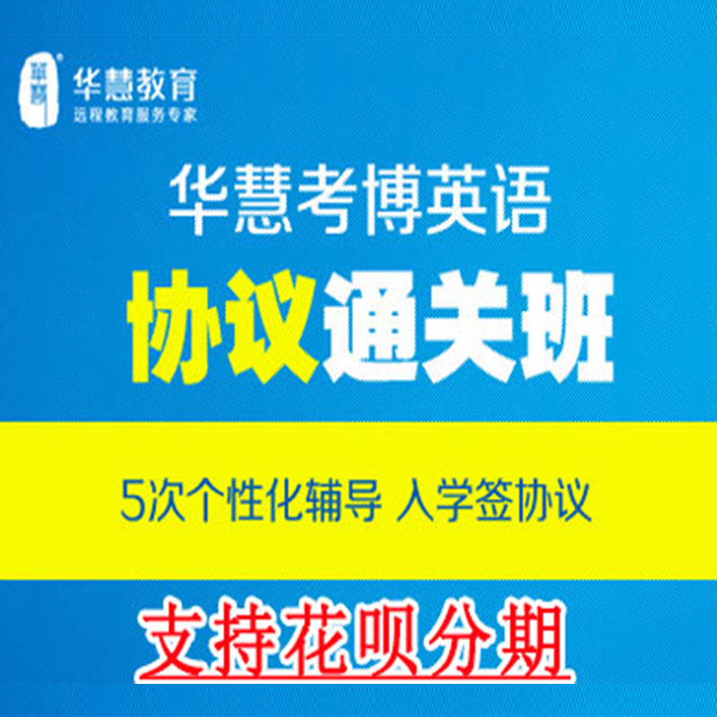 华慧2027年考博英语协议通关班/网络培训课程/辅导班+一对一辅导