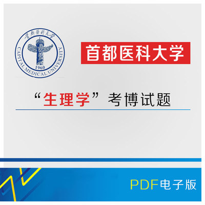 首都医科大学2006-2019年考博专业课生理学历年真题/博士试题