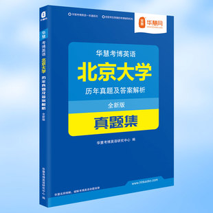 答案解析 华慧语法课赠北京大学考博英语试题含北大历年真题